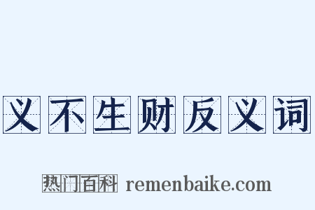 义不生财反义词是什么意思的图片